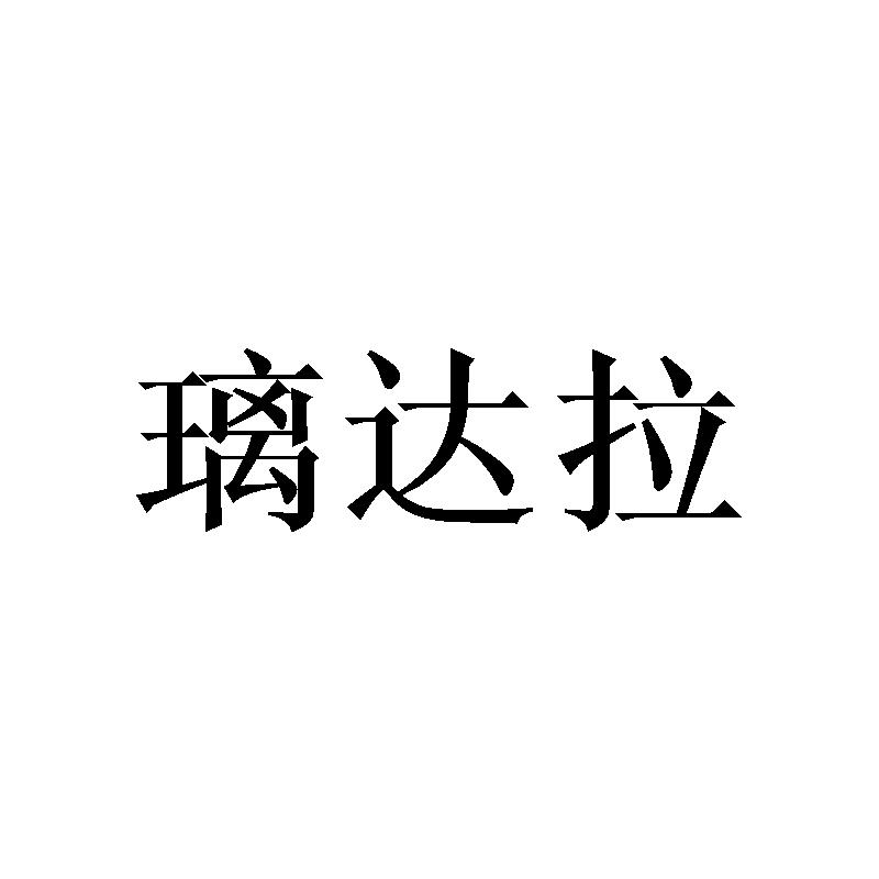 璃达拉