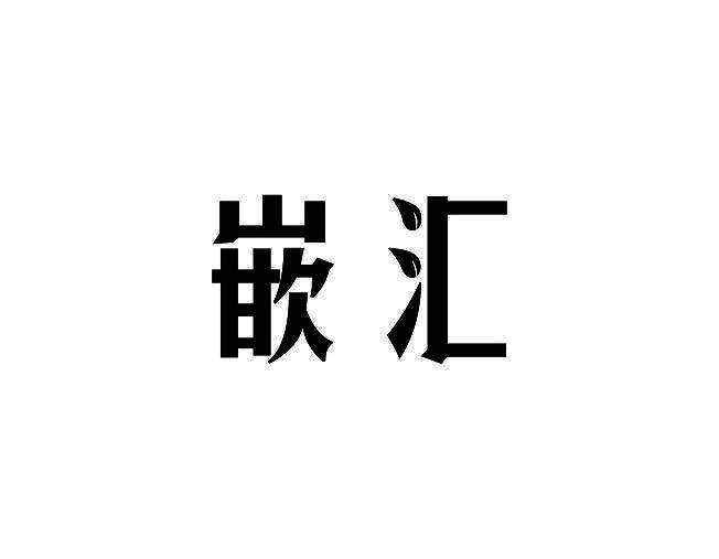 嵌汇