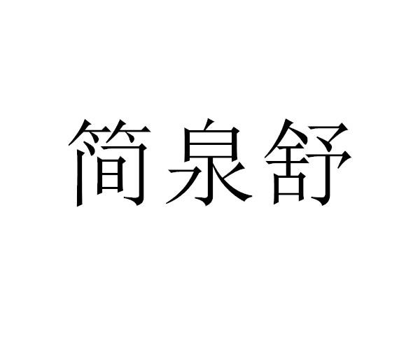 简泉舒