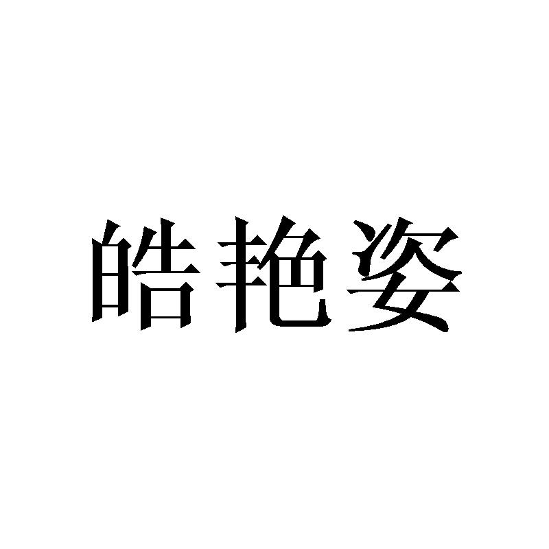 皓艳姿