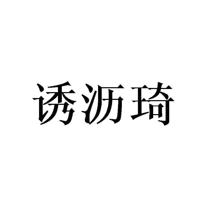 诱沥琦