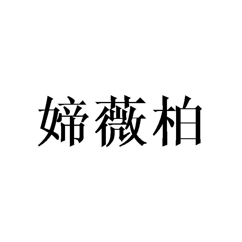 媂薇柏