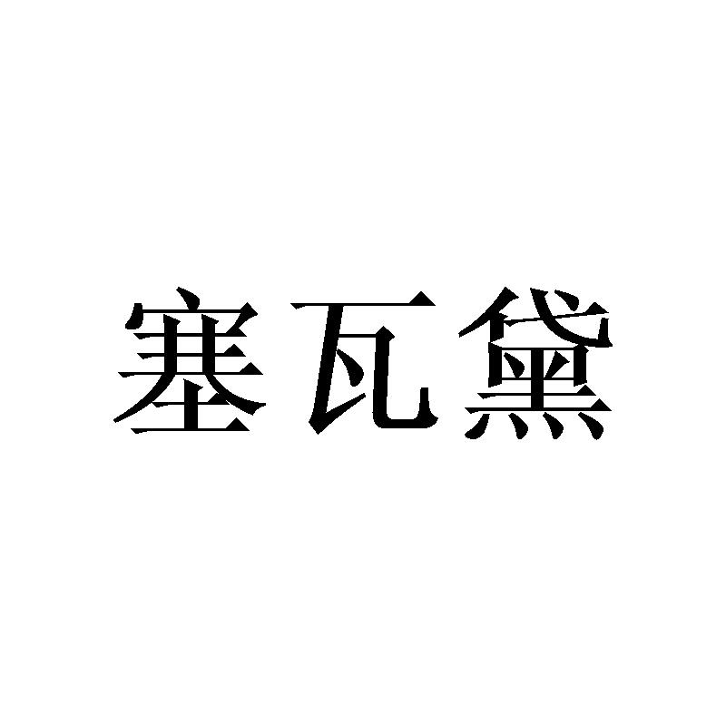 塞瓦黛