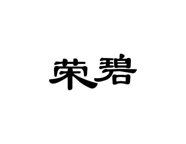荣碧