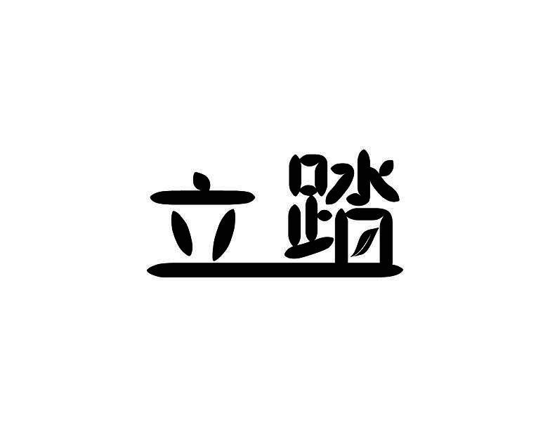 立踏