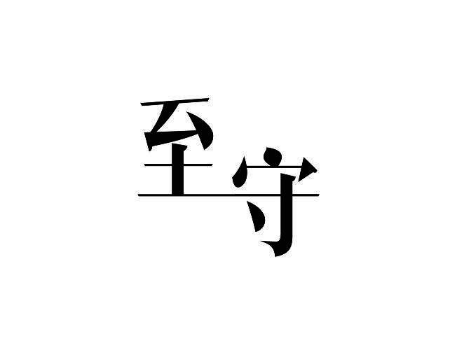 至守