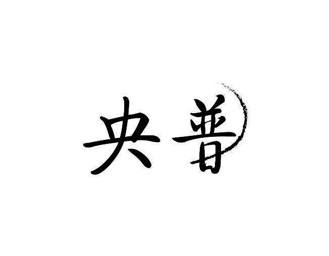 央普