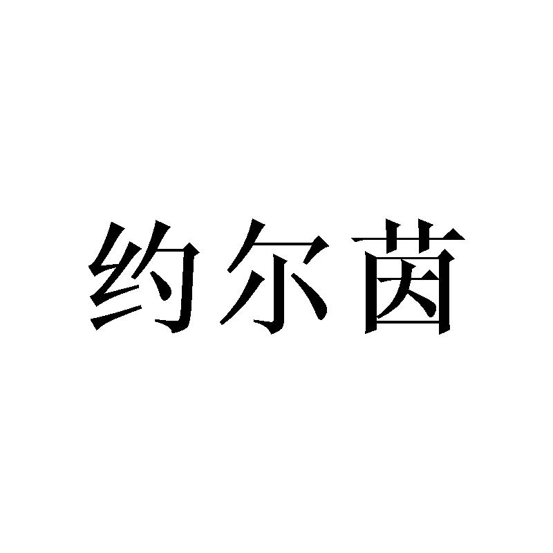 约尔茵