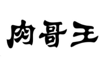 肉哥王