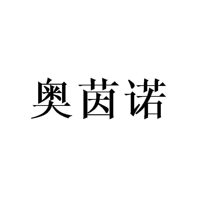 奥茵诺