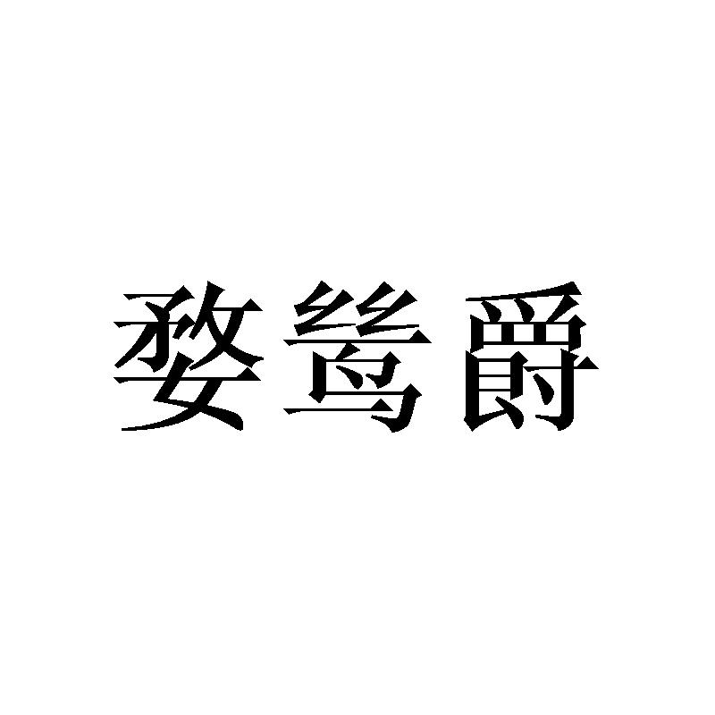 婺鸶爵
