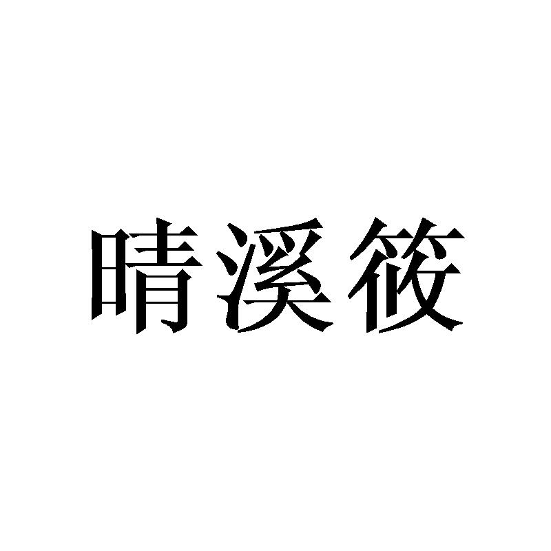 晴溪筱