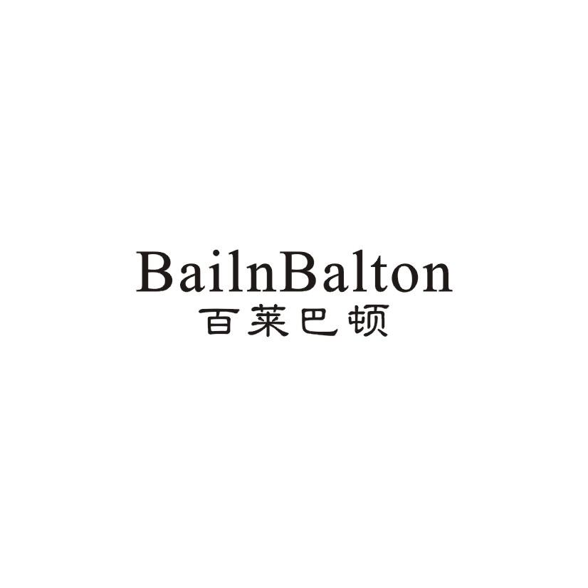 百莱巴顿 BAILNBALTON