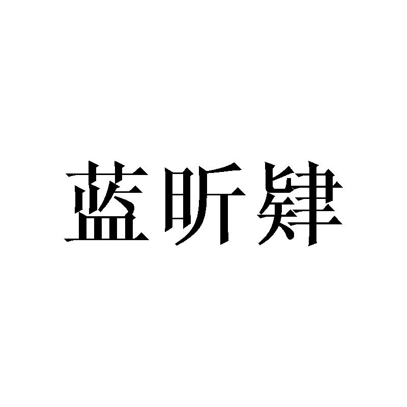 蓝昕肄