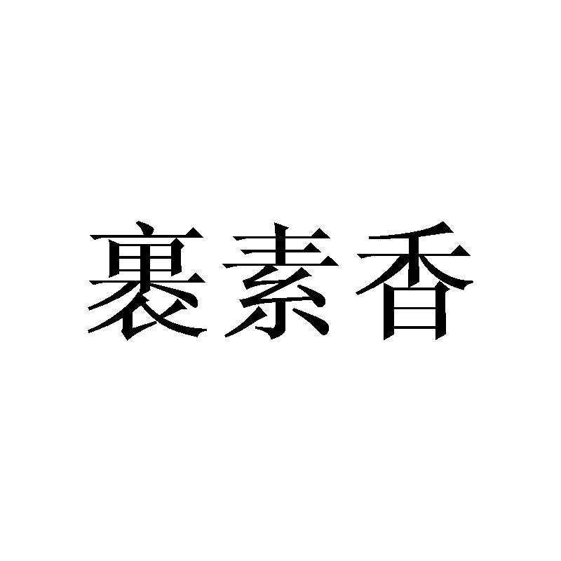裹素香