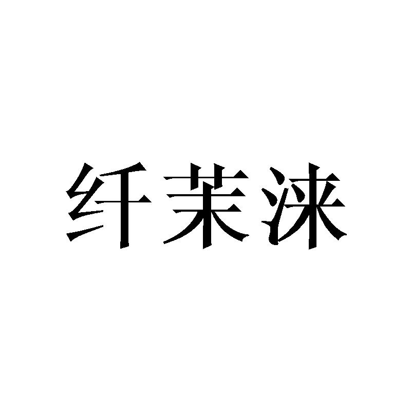 纤茉涞