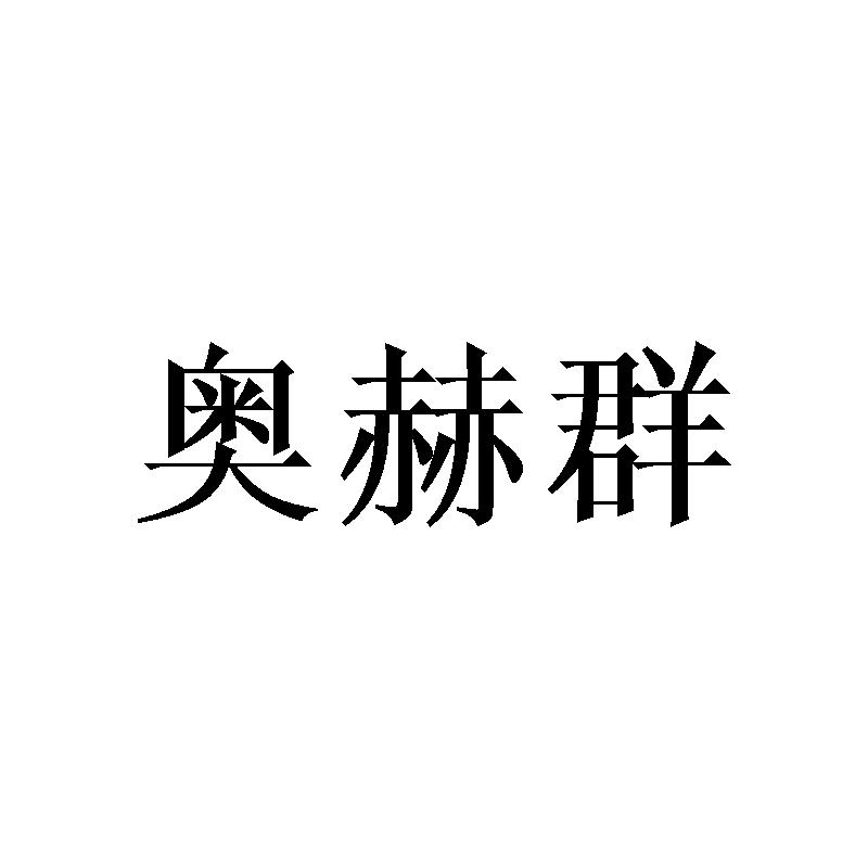 奥赫群