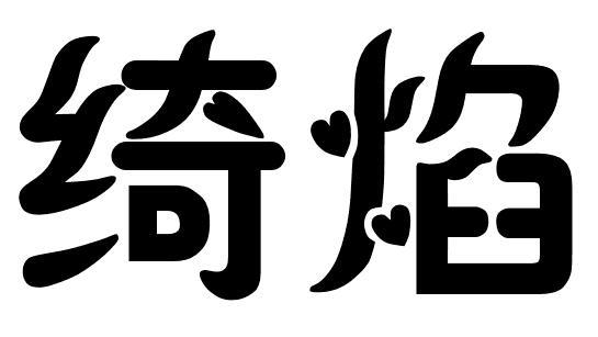 绮焰