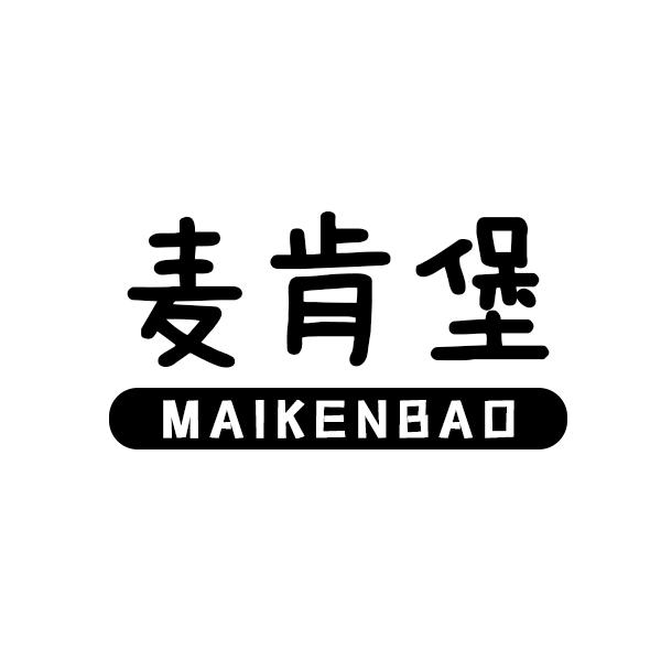 麦肯堡