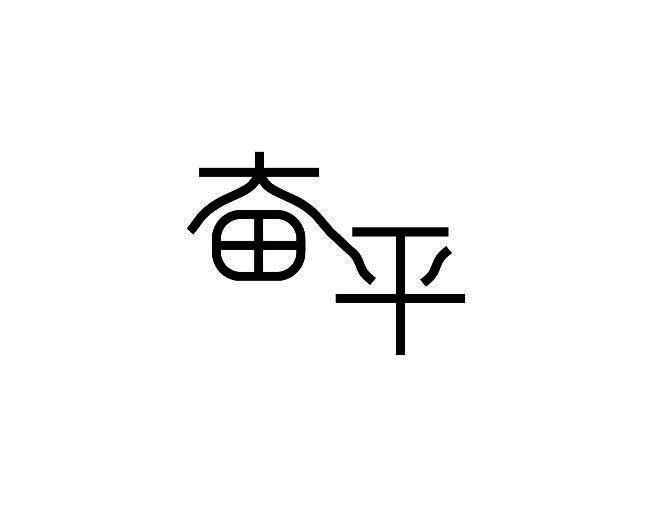 奋平
