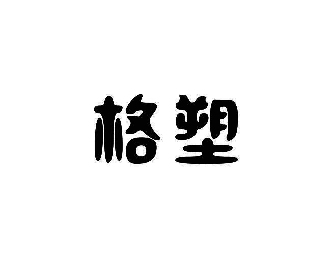 格塑