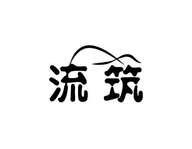 流筑