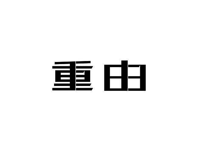重由