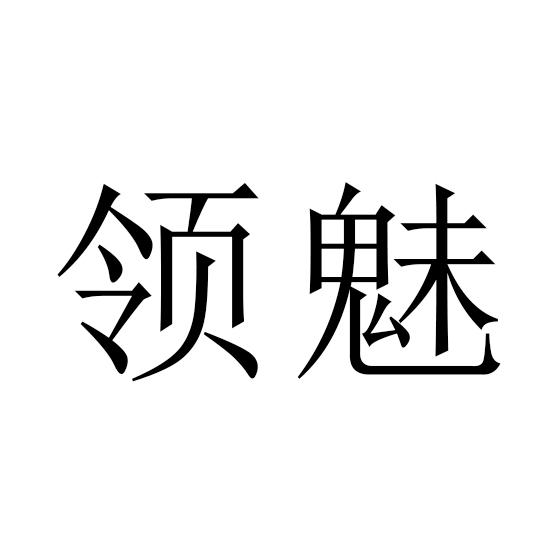 领魅