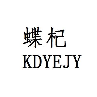 蝶杞 KDYEJY