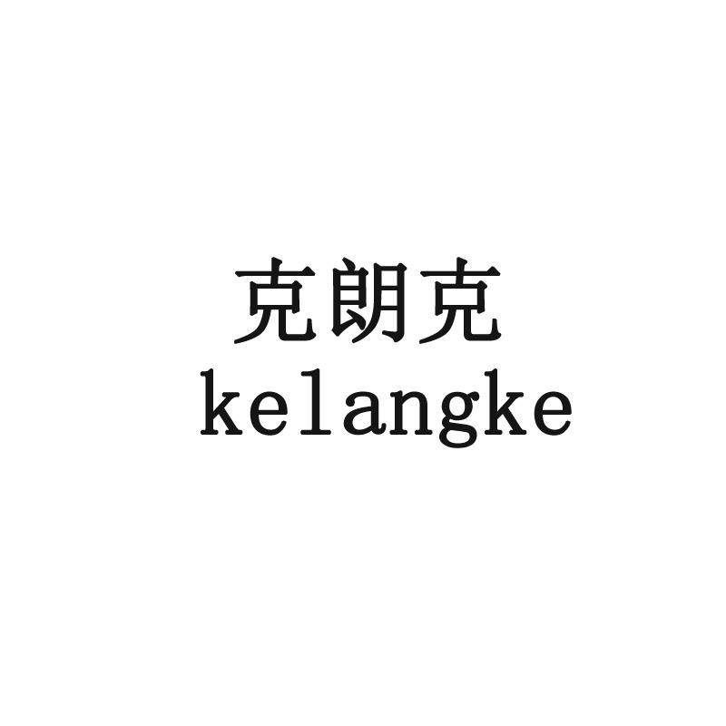 克朗克