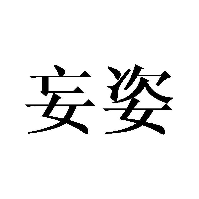 奴雅舍