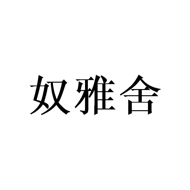 奴雅舍