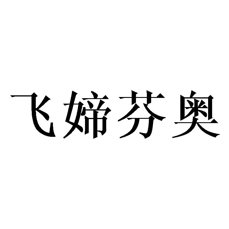 飞媂芬奥