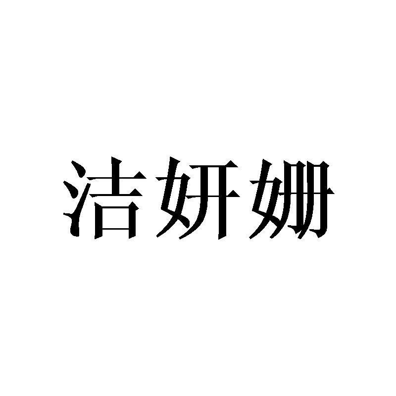洁妍姗