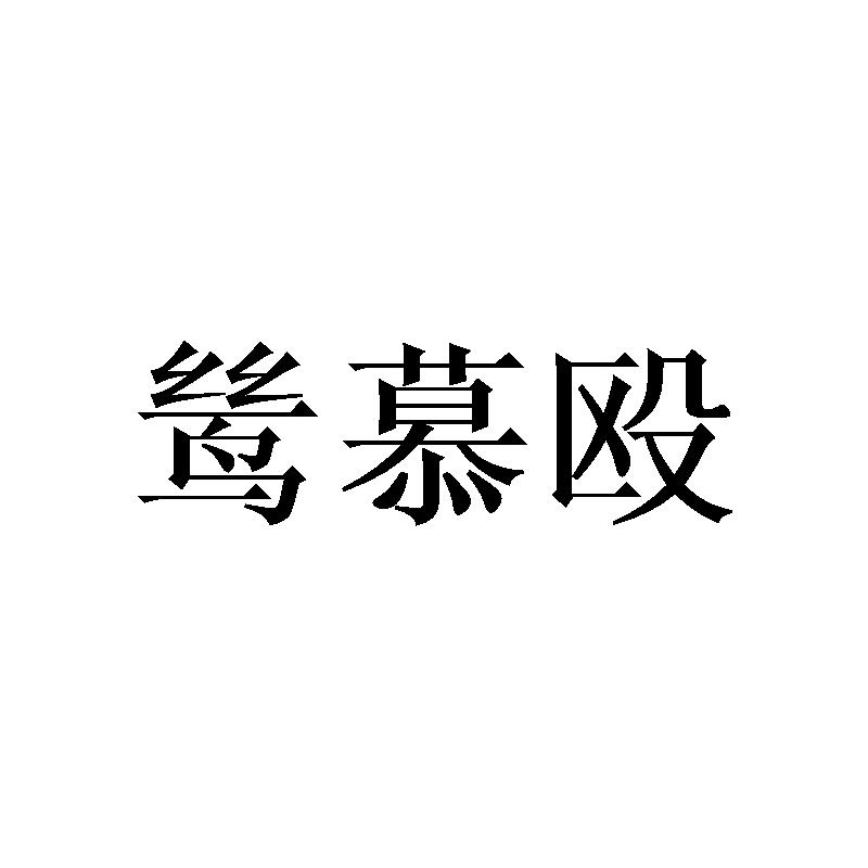 鸶慕殴