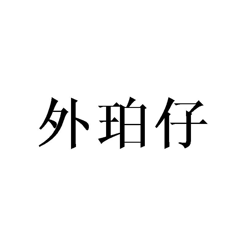 外珀仔