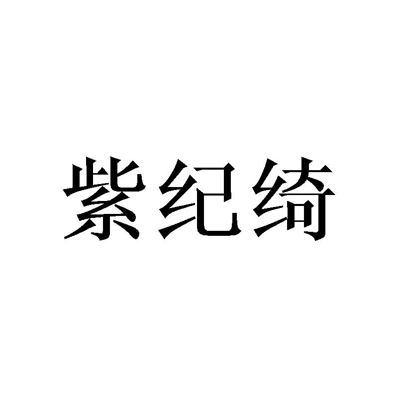 紫纪绮