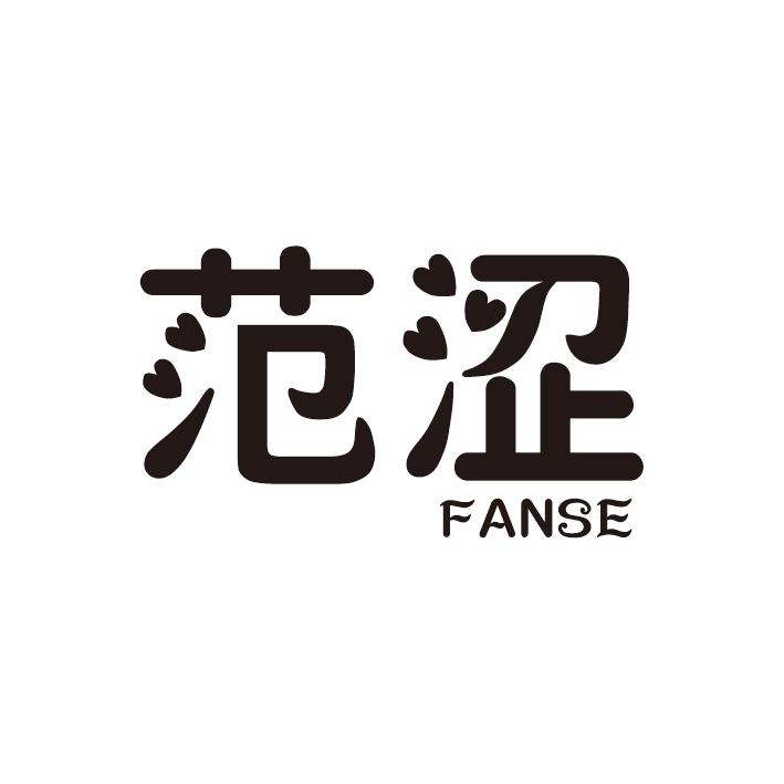 范涩-同-范斯
