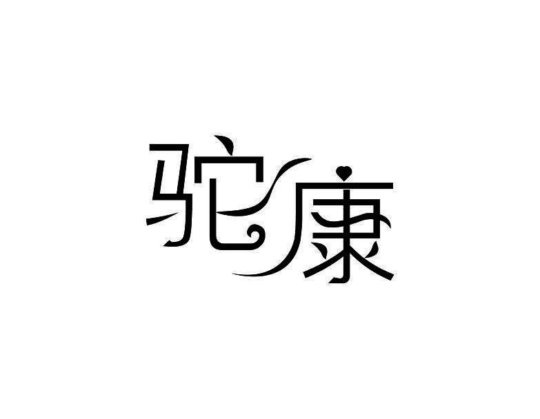 驼康