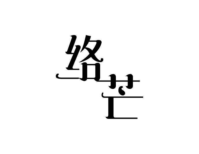 络芒