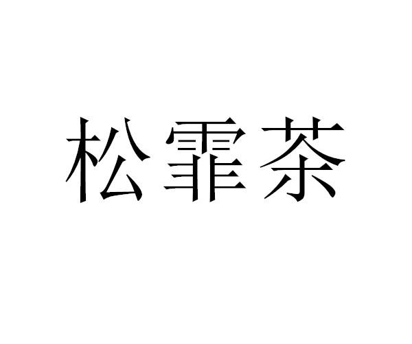 松霏茶