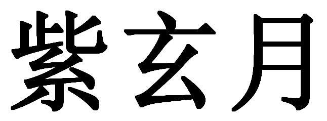 紫玄月