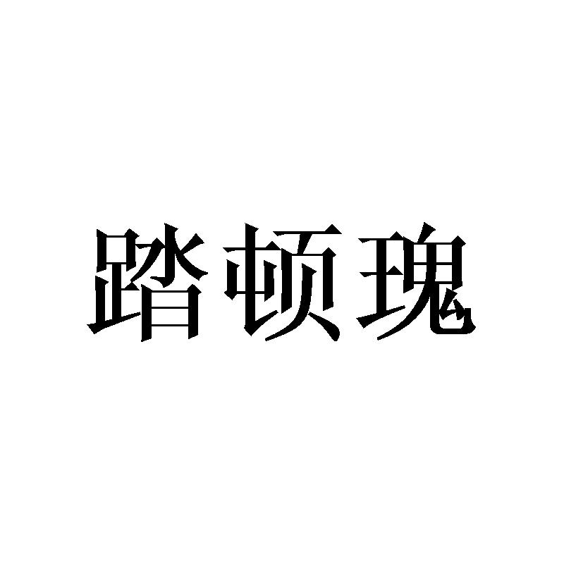 踏顿瑰