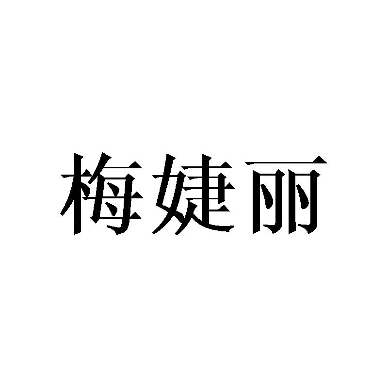 梅婕丽