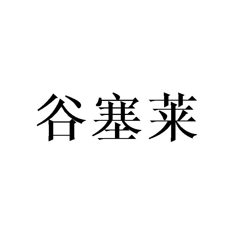 谷塞莱
