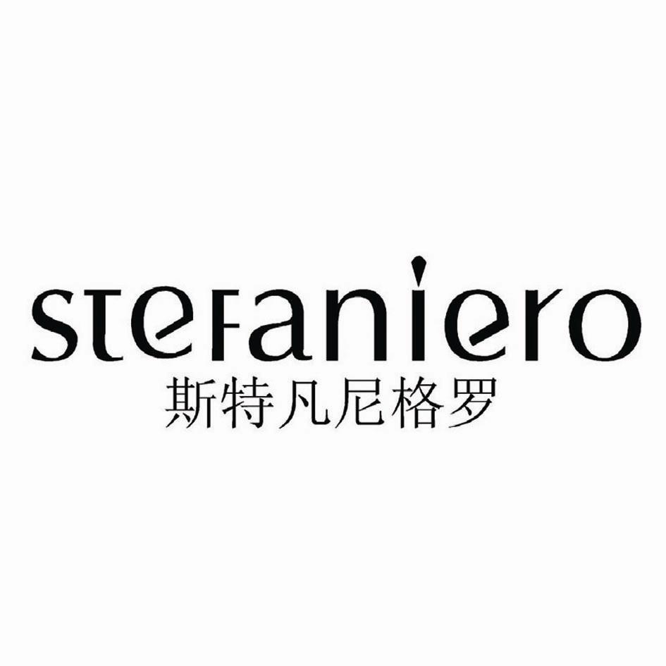 斯特凡尼格罗 STEFANIERO