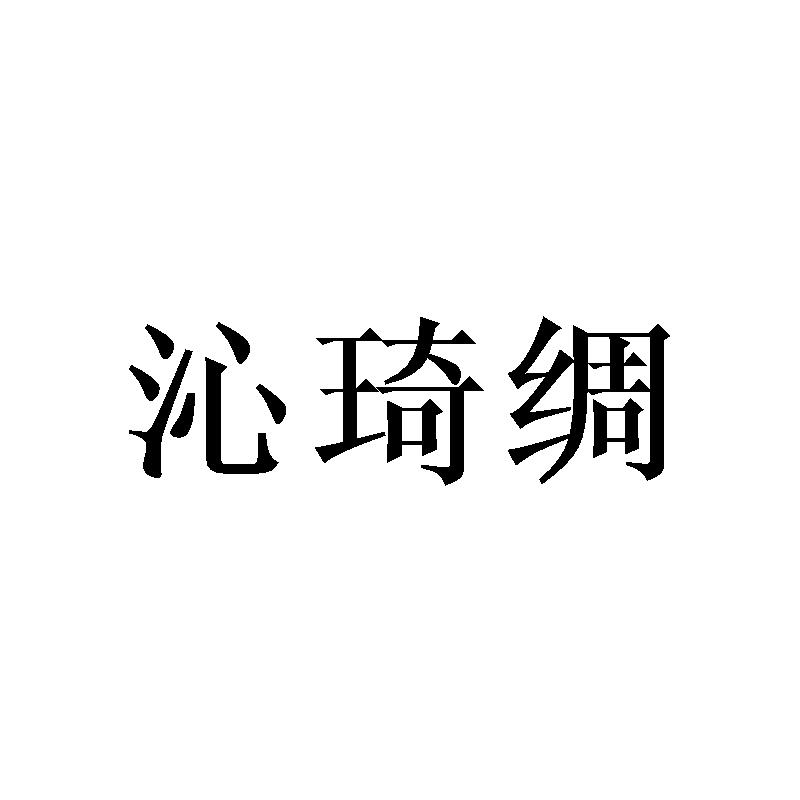 沁琦绸
