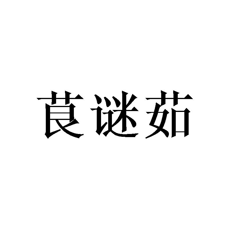 茛谜茹