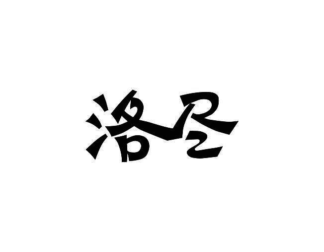 洛尽