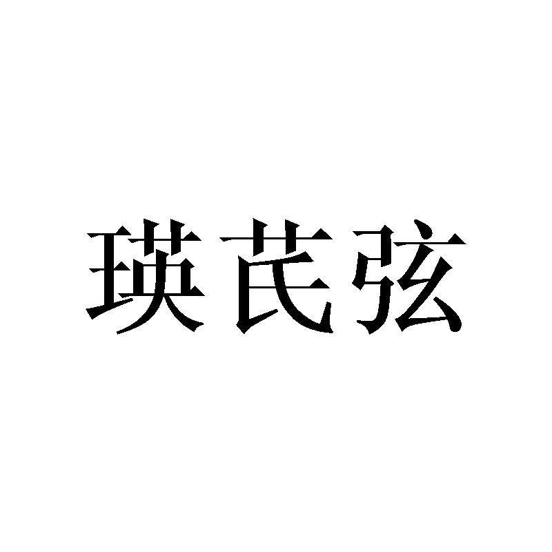 瑛芪弦